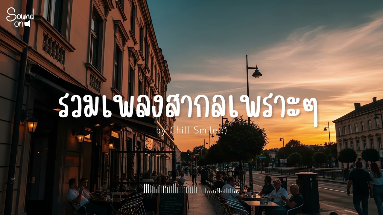 [playlist] รวมเพลงสากลชิล ๆ ฟังสบาย | ทำงาน ร้านกาแฟ (Vol.98) By..Chill Smile