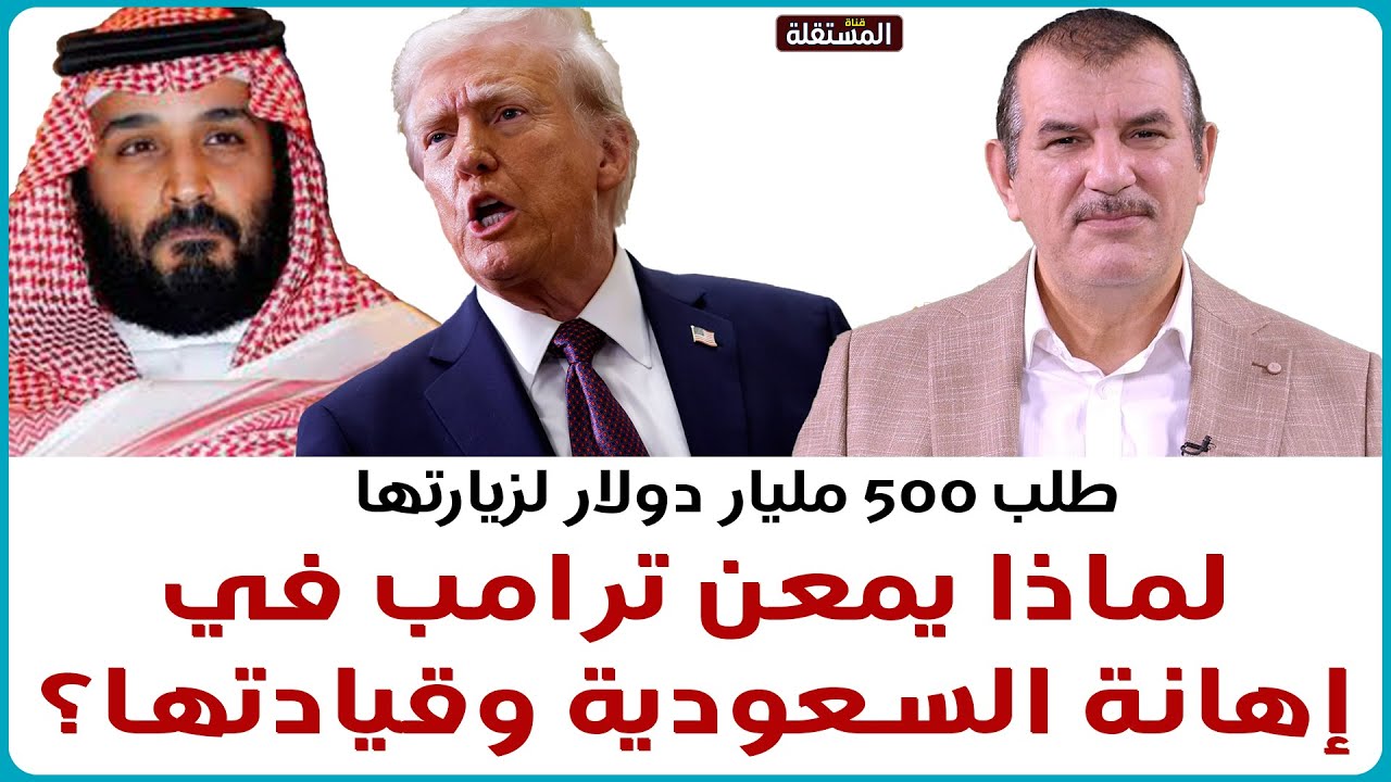 طلب 500 مليار دولار لزيارتها: لماذا يمعن ترامب في إهانة السعودية وقيادتها؟