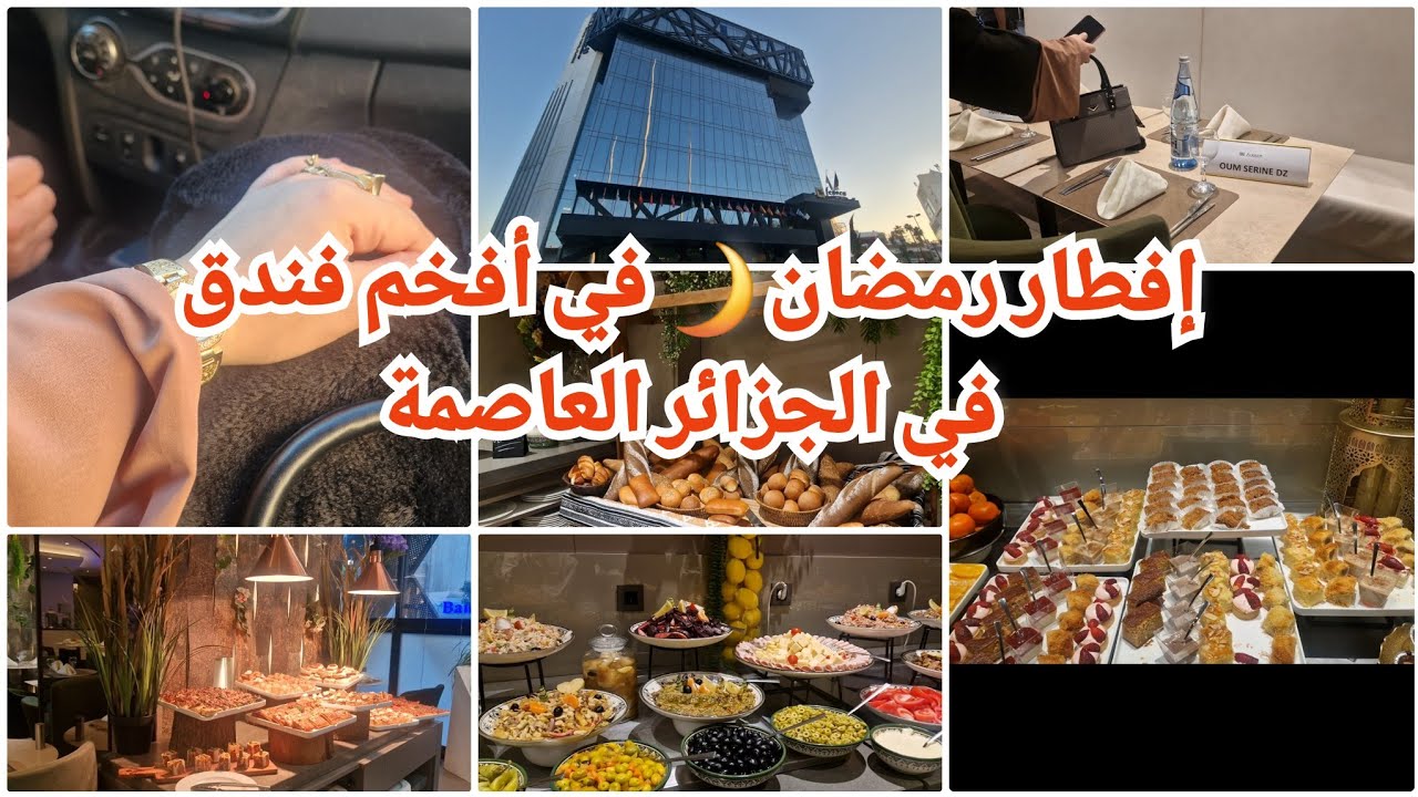 إفطار رمضان 🌙في واحد من أفخم الفنادق في الجزائر العاصمة hôtel legacy  🤗