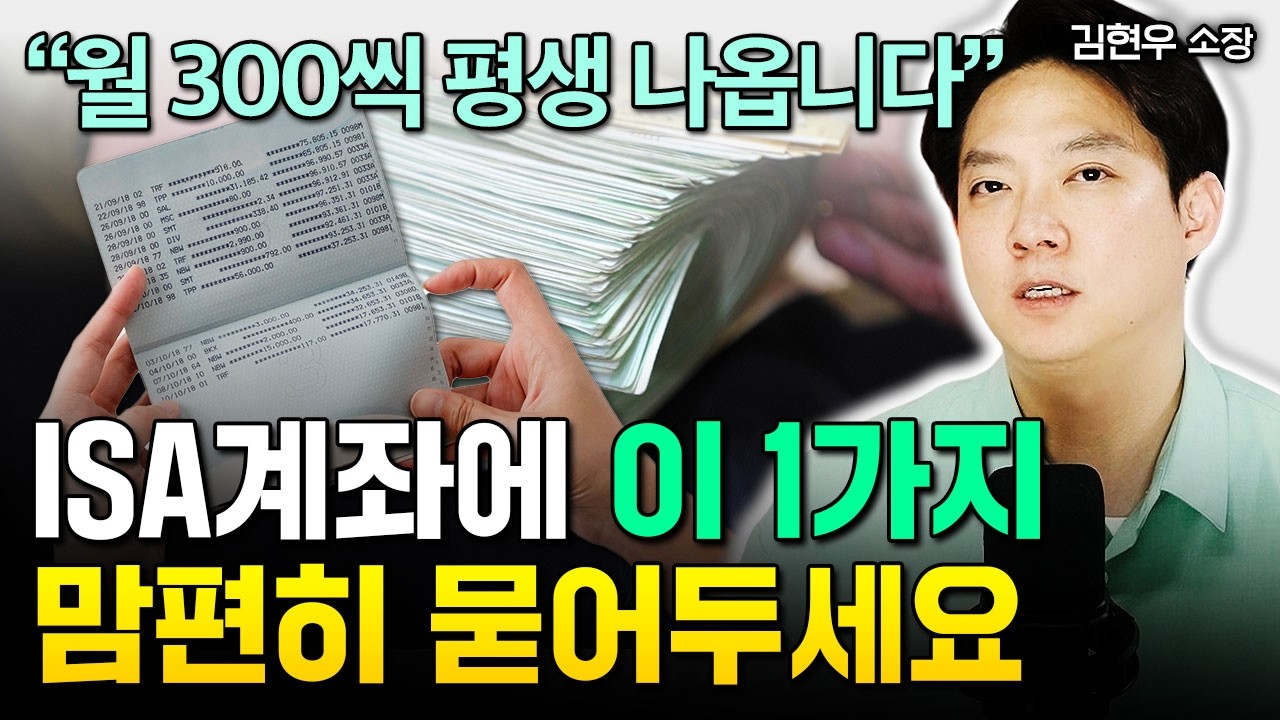 [주의] ISA 계좌에 이것 절대 담지 마세요. 세금 폭탄 맞습니다 | 김현우 소장 3부
