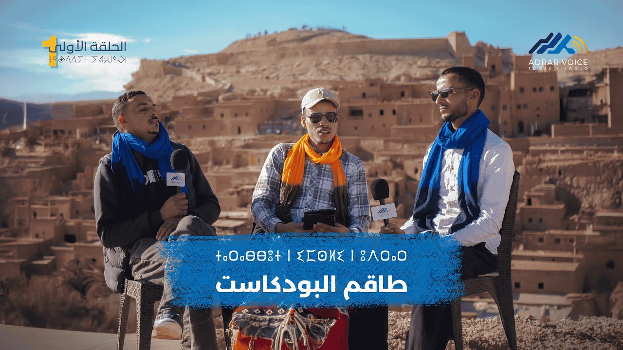 Adrar Voice | ⵉⵎⵙⵍⵉ ⵏ ⵓⴷⵔⴰⵔ | EP1 -  الحلقة الأولى : التعريف ب طاقم البودكاست