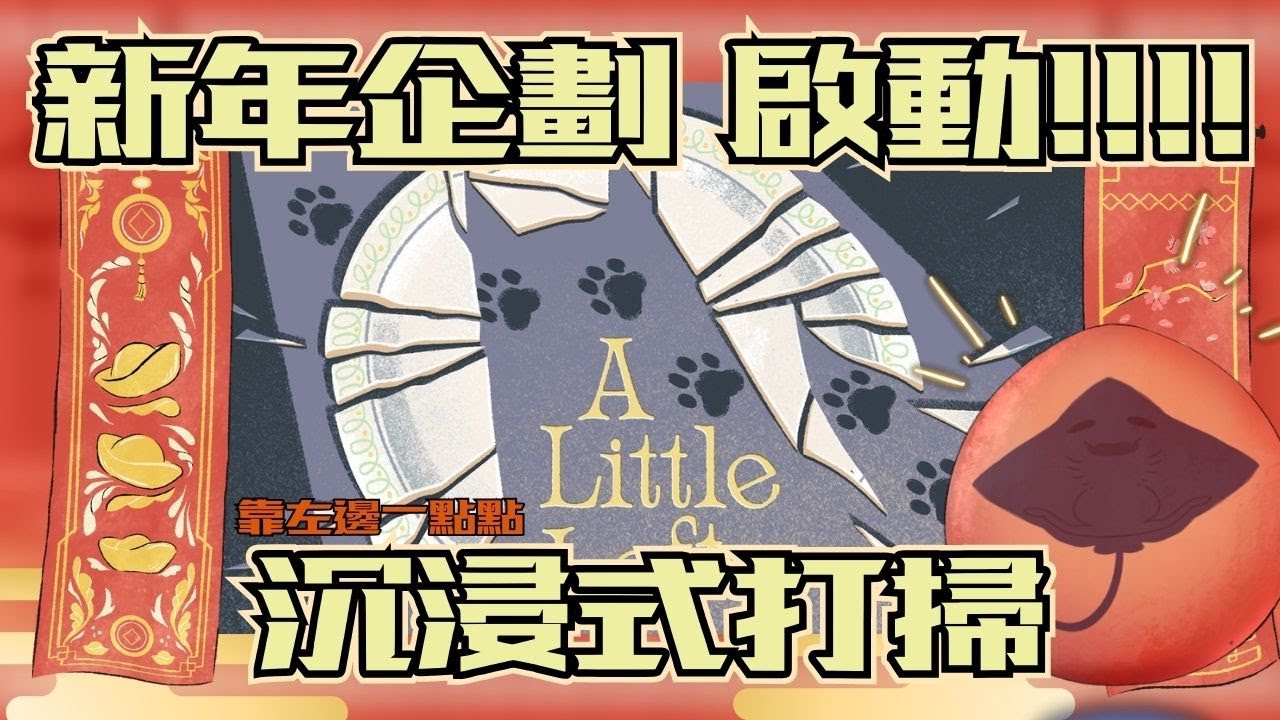【新年企劃】初二 - 拜年 靜悄悄打掃。。。+賽博穿新衣戴新帽( ◍ᵔᴗᵔ◍ )  JP/EN/CH◎ #初見/ROM専さん大歓迎  #500訂閱目標