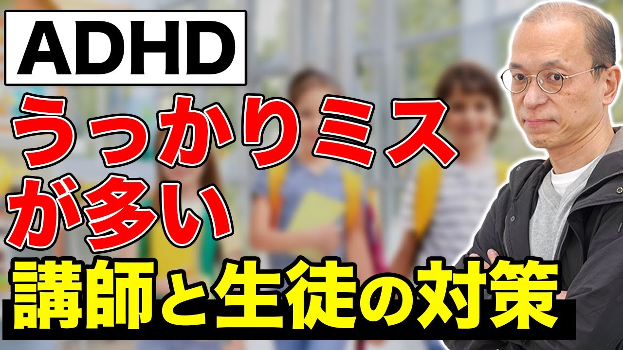 【ADHD】うっかりミスが多い場合の講師と生徒の対策を解説