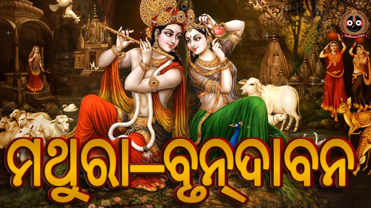 ମଥୁରା–ବୃନ୍ଦାବନ  | ଯମୁନା ତଟର ପବିତ୍ର ମହିମା | କୃଷ୍ଣ ଭକ୍ତି ଗୀତ