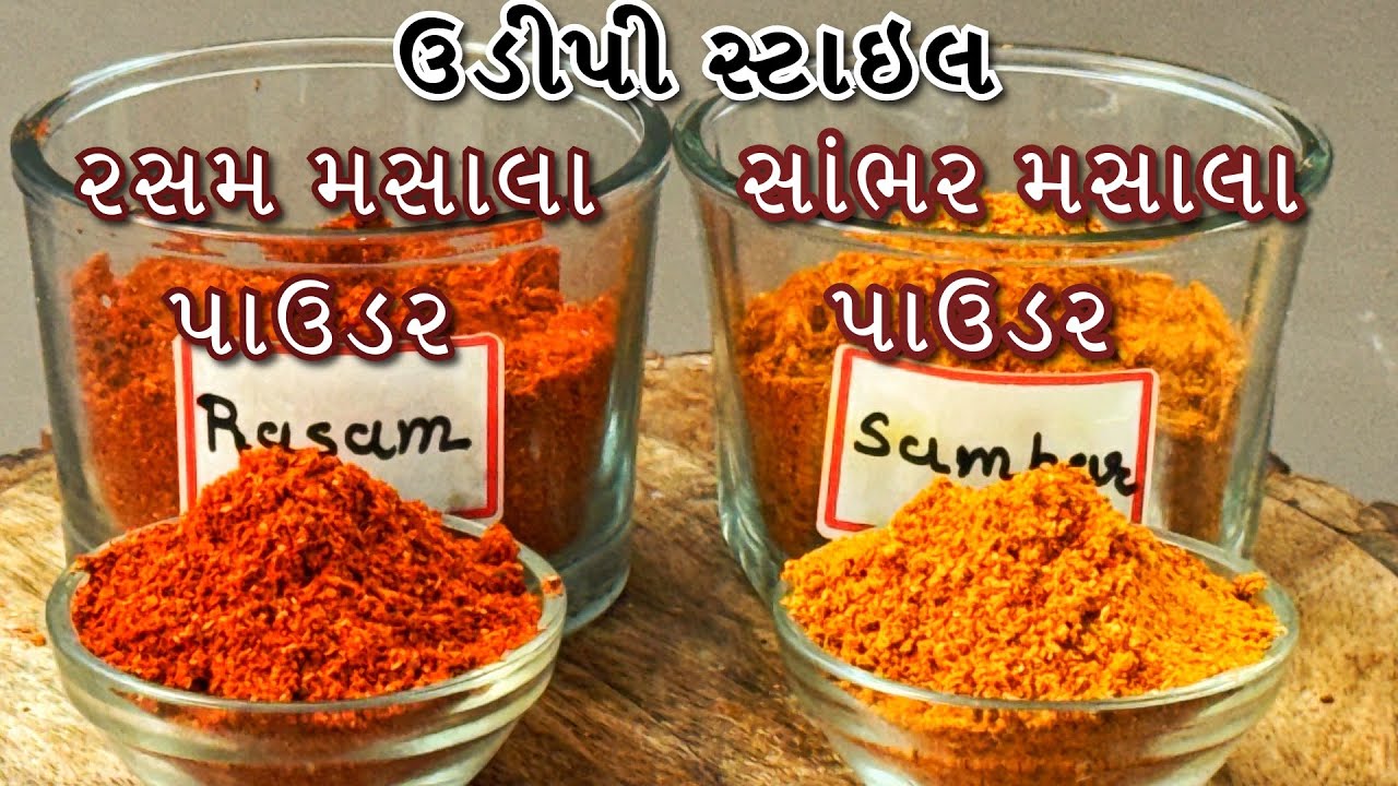 સાઉથ ઇન્ડીયન  સાંભર અને રસમ  મસાલો, એકવાર બનાવી  મહિનાઓ  સચવાય | Secret Sambar & Rasam Masala Powder
