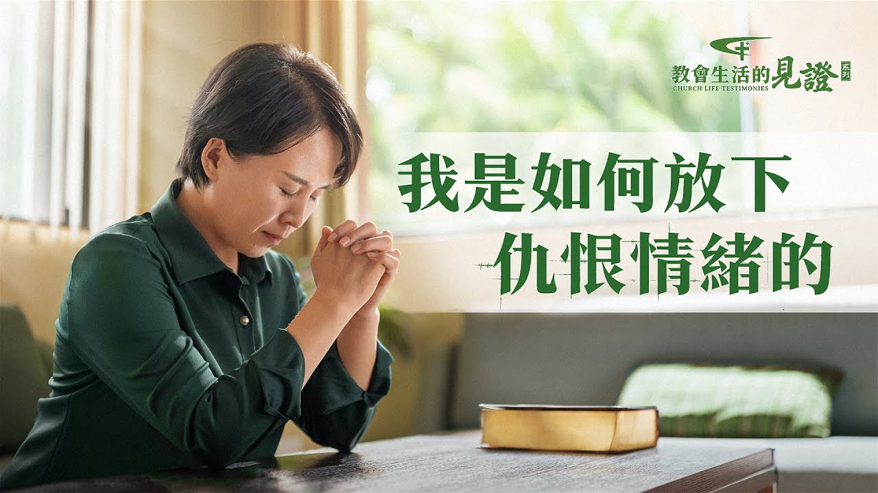 基督徒的經歷見證　第783期《我是如何放下仇恨情緒的》「以牙還牙，以眼還眼」「你不仁，休怪我不義」，這是做人該有的原則嗎？被人傷害後，她該如何化解内心的仇恨？