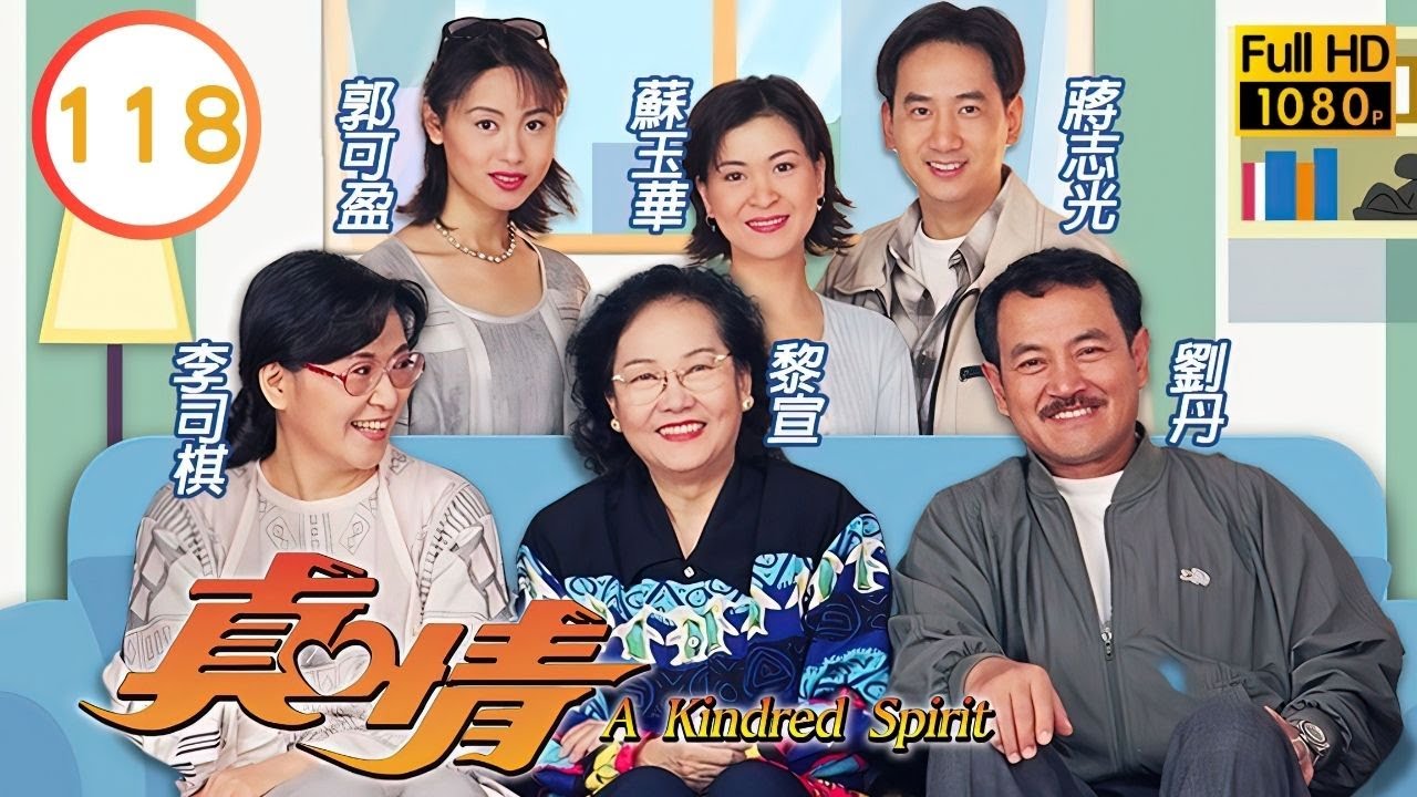 TVB 劇集 | 真情 118/1128 | 雙雙作小產 | 李司棋、薛家燕、劉丹、關海山、黎萱、蔣志光 | 粵語中字 | 1995