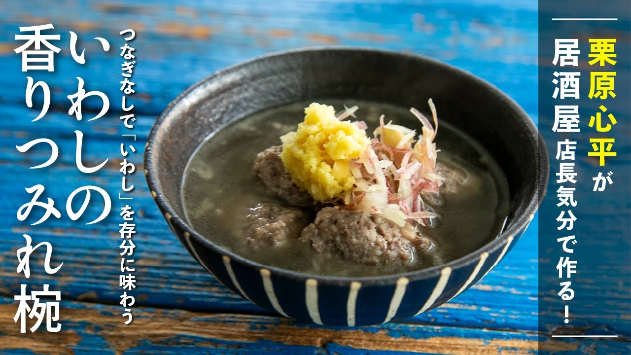2026年初レシピは栗原心平の大好物を使って！いわしの香りつみれ椀 | 栗原心平