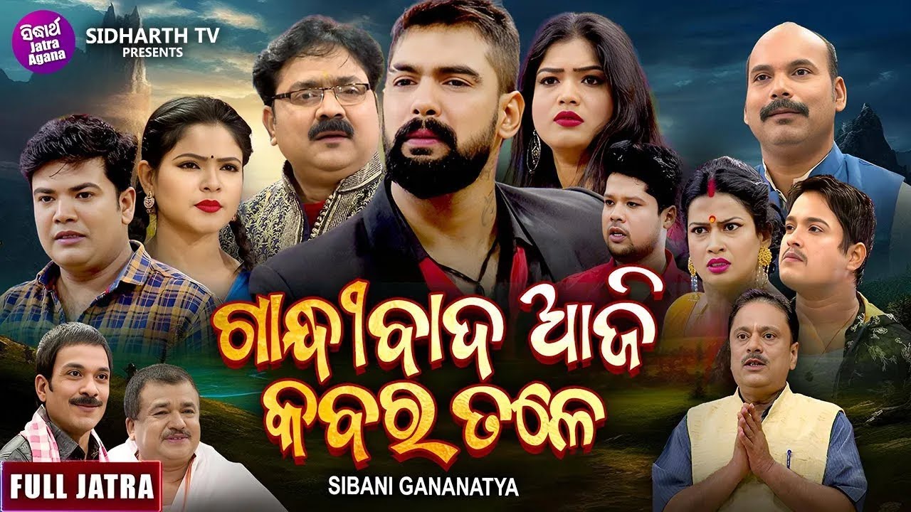 FULL JATRA - GANDHIBAD AJI KABAR TALE - SUPERHIT JATRA - ଗାନ୍ଧୀବାଦ ଆଜି କବର ତଳେ | SIBANI GANANATYA