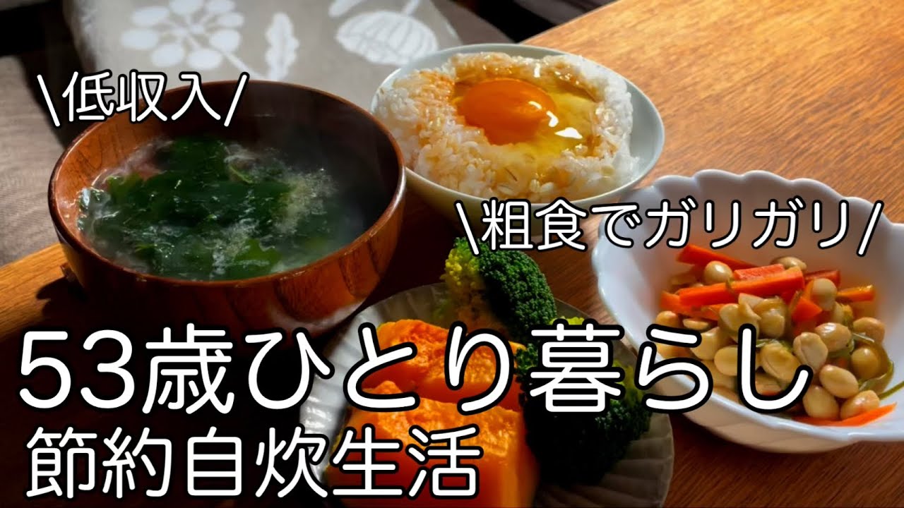 【50代一人暮らし】手取り15万/節約自炊/粗食生活/アラフィフ独身女性