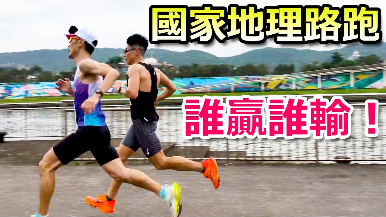 國家地理路跑 誰贏誰輸 不要放棄！衝啊！衝啊！衝啊！還有雷艾美參賽！【4k】