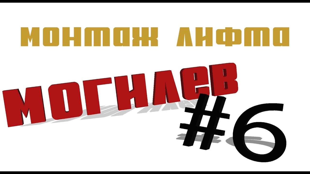 Монтаж лифта | Могилев | Контур, стояк, освещение шахты.