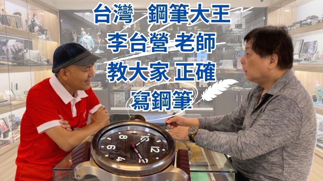 台灣 鋼筆大王 李台營 老師 教大家 正確 寫鋼筆    (  俄國 日拉鬥烏 機械 水鬼錶  )
