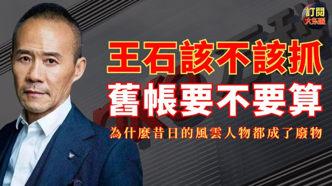 【深度熱評】解析王石到底該不該抓｜許家印受審和萬科高管被連窩端預示著中國將要徹底清算房地產行業｜揭示王石發家背後的秘密｜中國房地產行業都是龐氏騙局｜深圳地鐵｜秦楓｜田樸珺｜郁亮｜祝九勝｜大冬瓜｜大東呱
