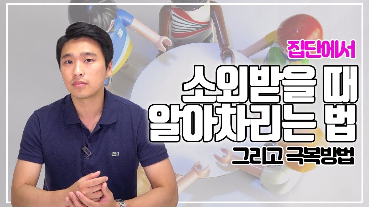 소외시킬때 사람들의 반응 그리고 극복방법 I 인간관계