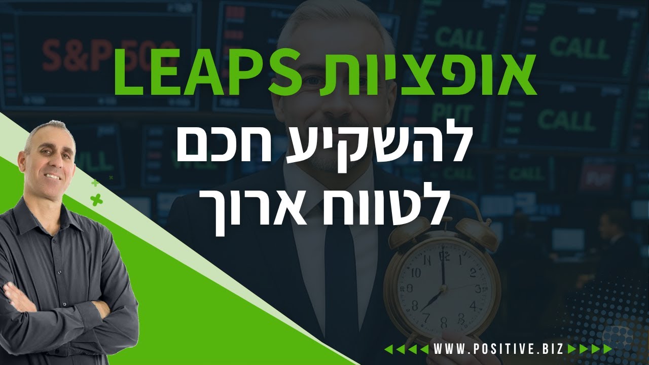 אופציות LEAPS - כך תשלבו השקעה ארוכת טווח עם הכנסה חודשית מהשוק