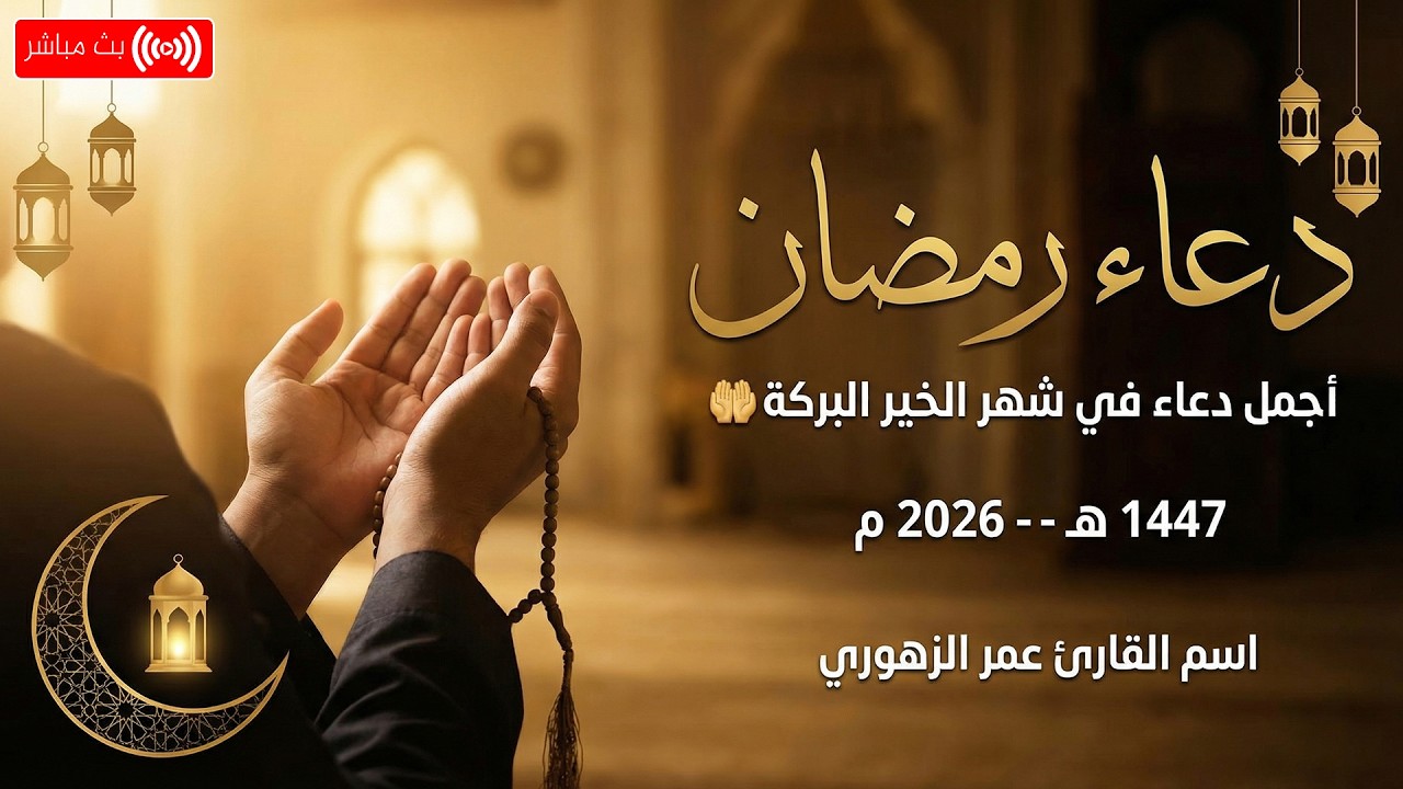 أدعية استقبال رمضان 🤲 تهيئة القلب قبل دخول الشهر المبارك