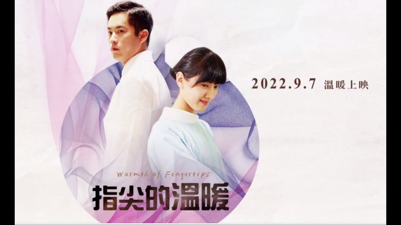 阿西哥&韓宜邦&田羽安&陳金城推薦《指尖的溫暖》
