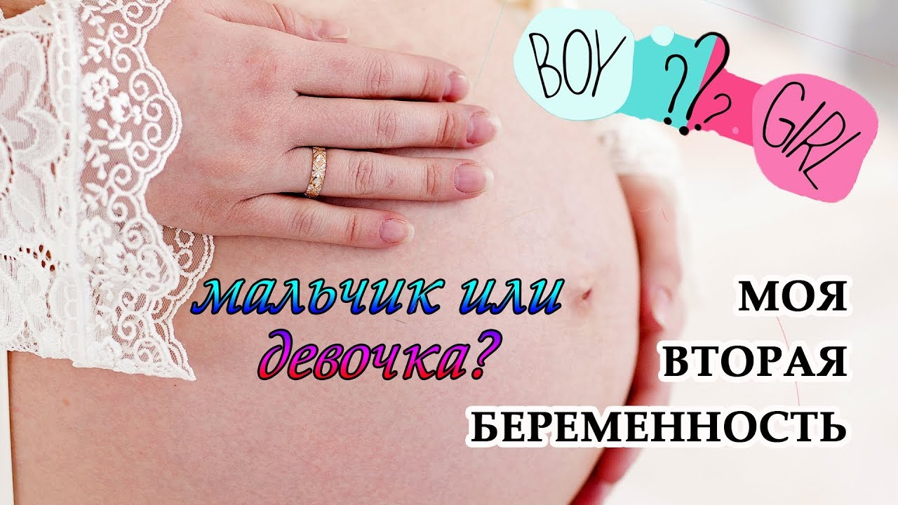 Мальчик или девочка? Моя вторая беременность (часть 2)