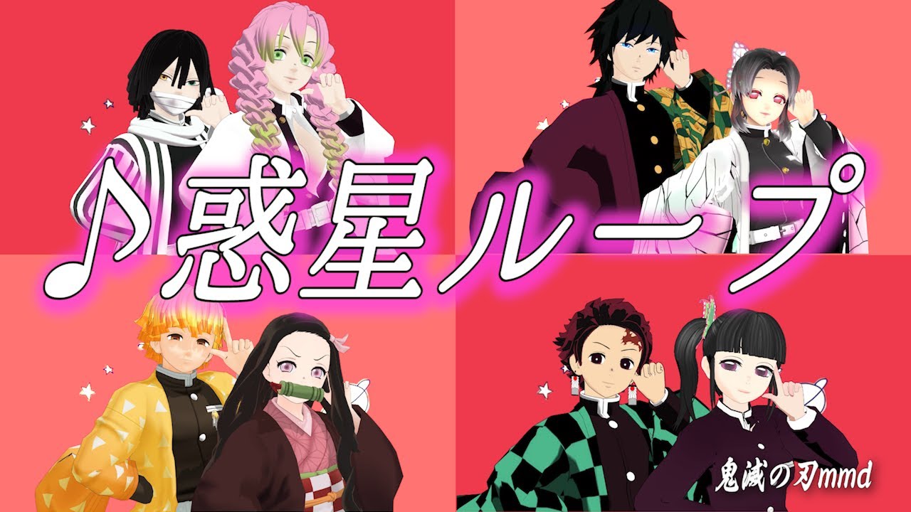 🔴完成版！【鬼滅の刃mmd】♪惑星ループPV風⭐ライブで作った動画でつくりました
