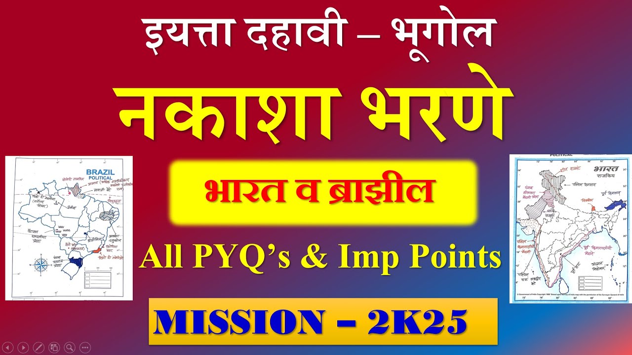 नकाशा भरणे | भूगोल 📚| Geography | भारत व ब्राझील 🔥|Map Marking|All PYQ's |Board Exam 2025