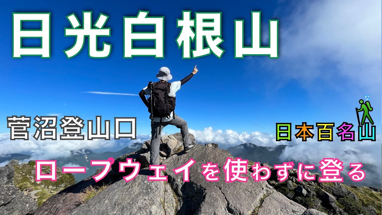 日光白根山　ロープウェイを使わずに山頂まで登る！！菅沼登山口からスタート！　群馬県利根郡片品村【山と音楽　m♪し音】