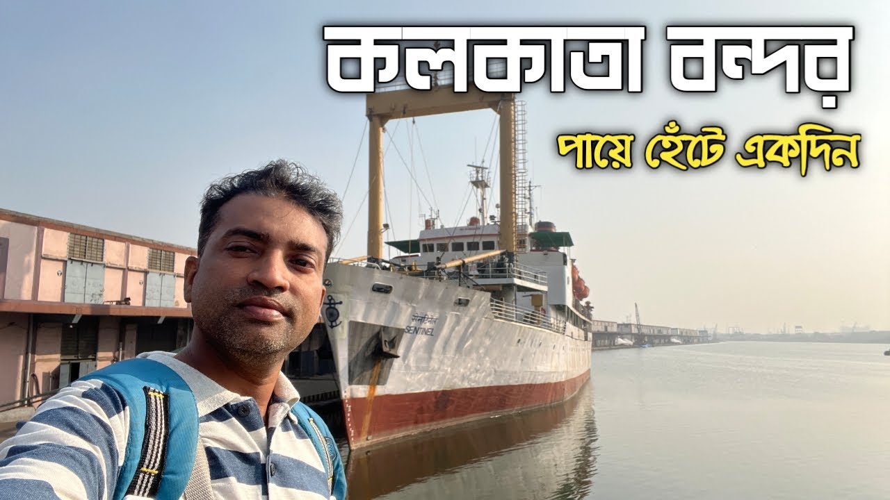 কলকাতা জাহাজ বন্দর | Kolkata Port Area | Khidirpur Dock | Khidirpur Folding Bridge | One Day Tour