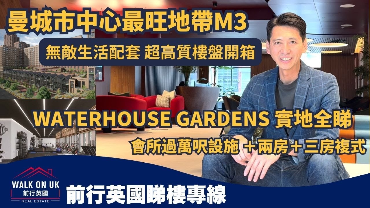曼城市中心最旺地帶M3💎無敵生活配套 超高質樓盤開箱！Waterhouse Gardens 會所過萬呎設施 ＋兩房＋三房複式Townhouse實地全睇💰現樓或準現樓$41萬英鎊起!
