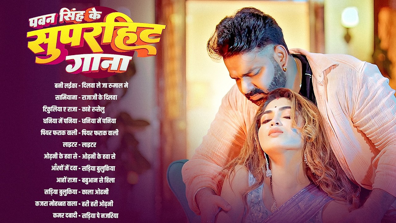 पॉवर स्टार Pawan Singh 2026 के सुपरहिट गाने | Pawan Singh Nonstop Superhit Songs | Bhojpuri Top Song