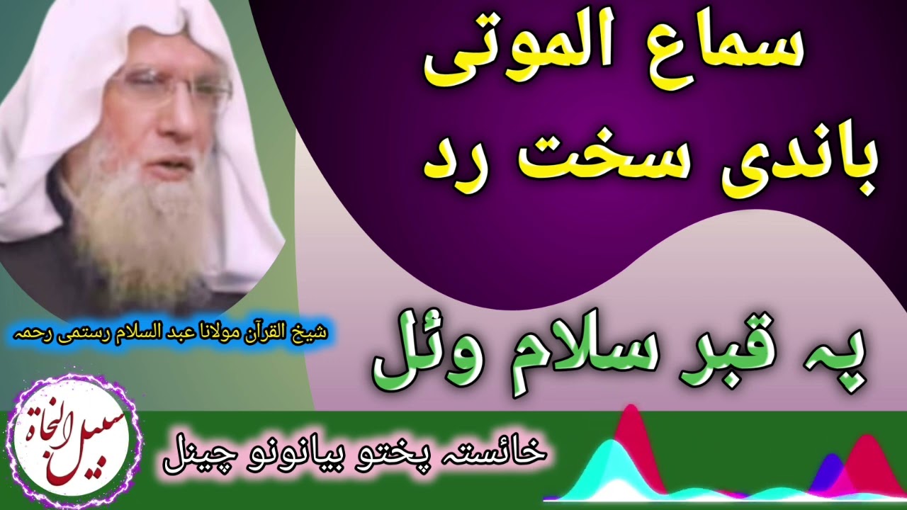 سماع الموتی باندی سخت رد پہ قبرسلام وئل پہ معنی دعاء دے ڈیر خائستہ بیان شیخ عبد السلام رستمی #bayan 