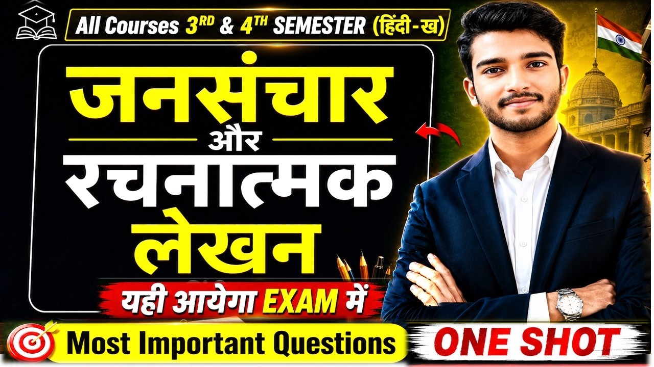 जनसंचार और रचनात्मक लेखन | All Courses 3rd & 4th Semester Important Questions with Answers | DU SOL