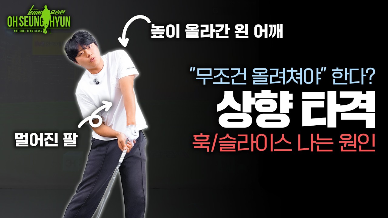 드라이버 훅, 슬라이스 끝! 이것 하나로 100만 불짜리 상향 타격 만들기!