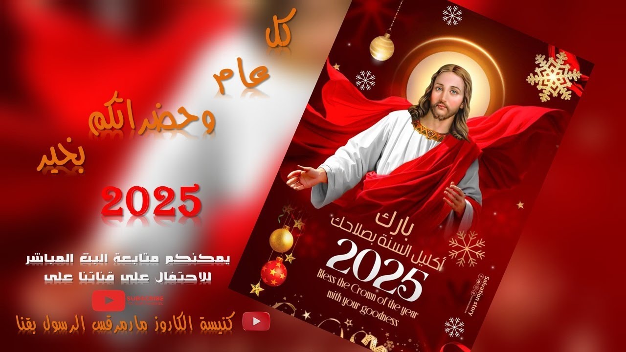 صلاة عشية واحتفال وقداس ليلة عيد رأس السنة 2024-2025 الثلاثاء 2024-12-31@san_mark_church_qena