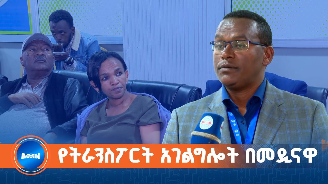 የመዲናዋ የትራንስፖርት አገልግሎት  በሩብ አመቱ