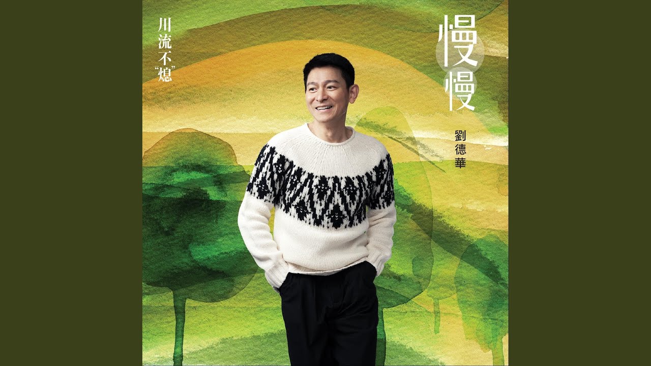 慢慢 (電影《川流不