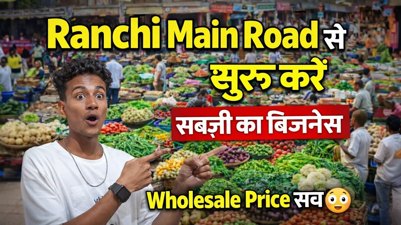 रांची मेन रोड से सब्ज़ी का Wholesale Market 🔥 से शुरू करें सब्ज़ी का बिज़नेस | Wholesale Price 