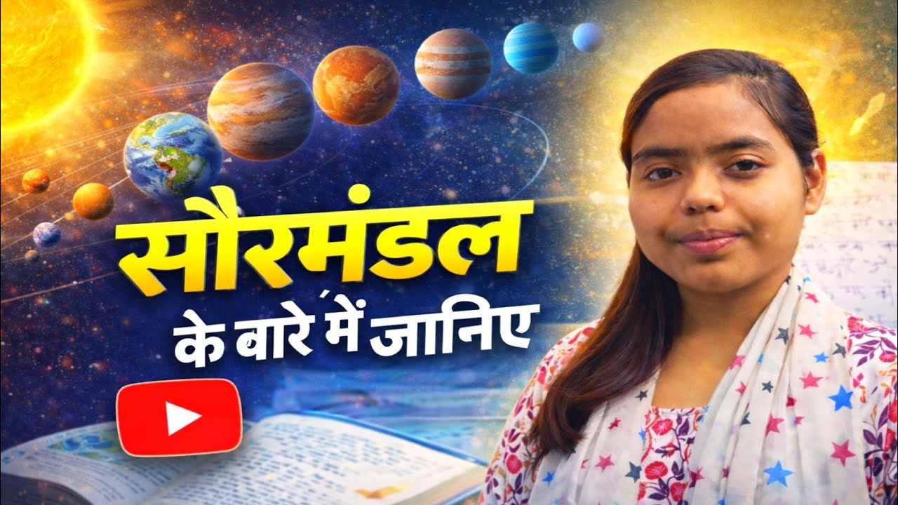 सौरमंडल क्या है? सूर्य और 8 ग्रहों के बारे में पूरी जानकारी | Solar System Explained
