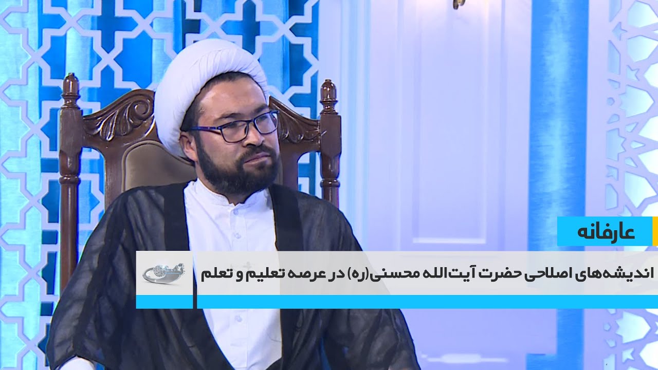 اندیشه‌های اصلاحی حضرت آیت‌الله محسنی(ره) در عرصه تعلیم و تعلم _ عارفانه _ 1404/05/15