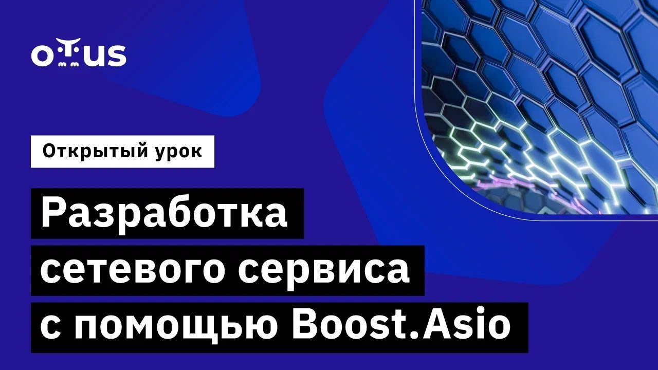 Разработка сетевого сервиса с помощью Boost.Asio // Демо-занятие курса «C++ Developer. Professional»