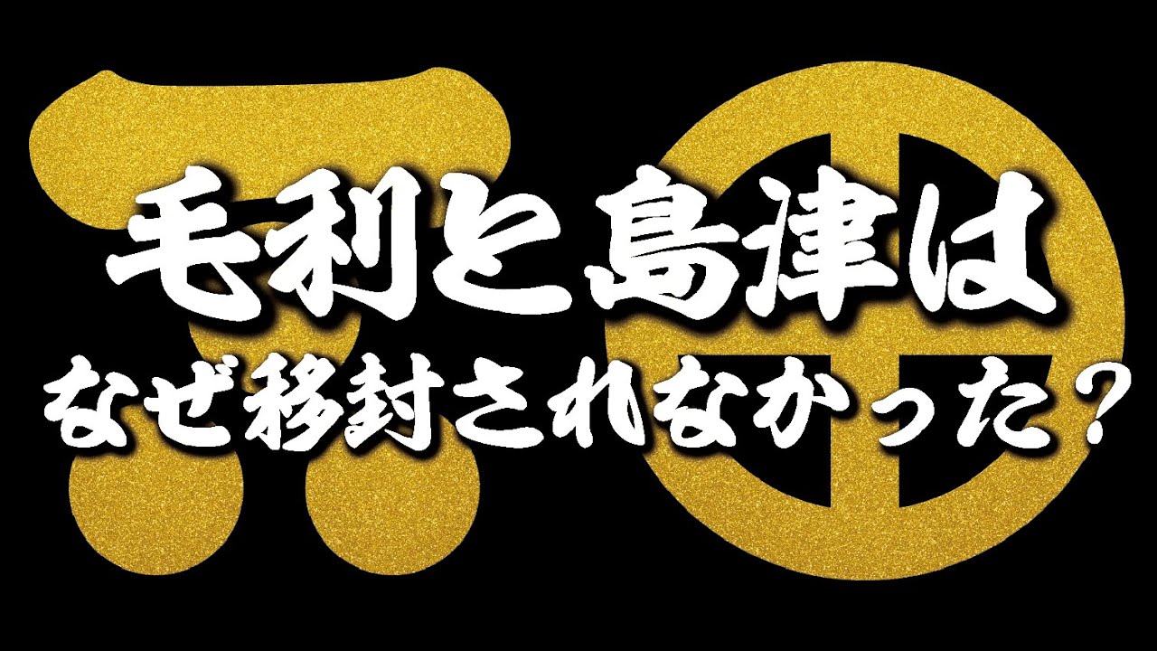 毛利と島津はなぜ移封されなかったの？