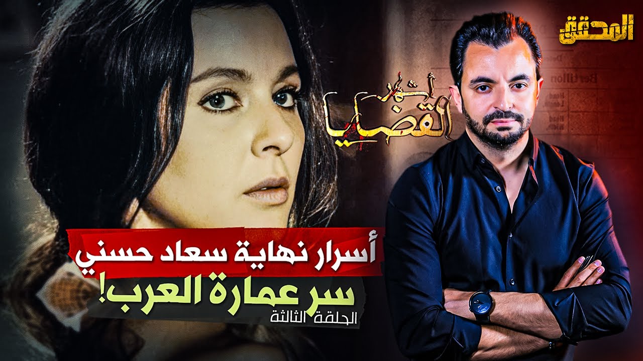 المحقق | أسرار نهاية سعاد حسني | الحلقة 3 -  سر عمارة العرب