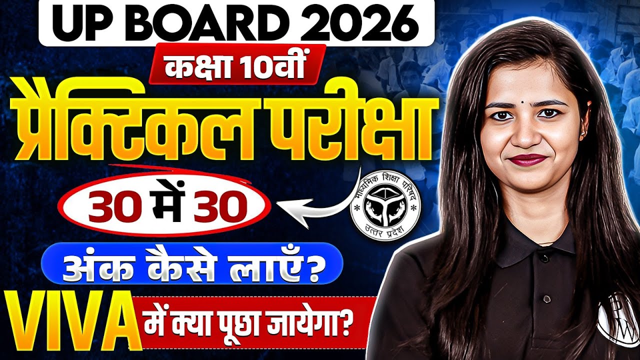 How to score 30/30 in UP Board Class 10th Practical Exam and Viva! | UP Board Practical Exam 2026