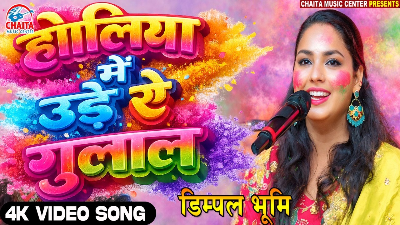 होलिया में उड़े रे गुलाल 🔥 Dimpal Bhumi Holi Song 2026 🔥 Dimple Bhumi New Song