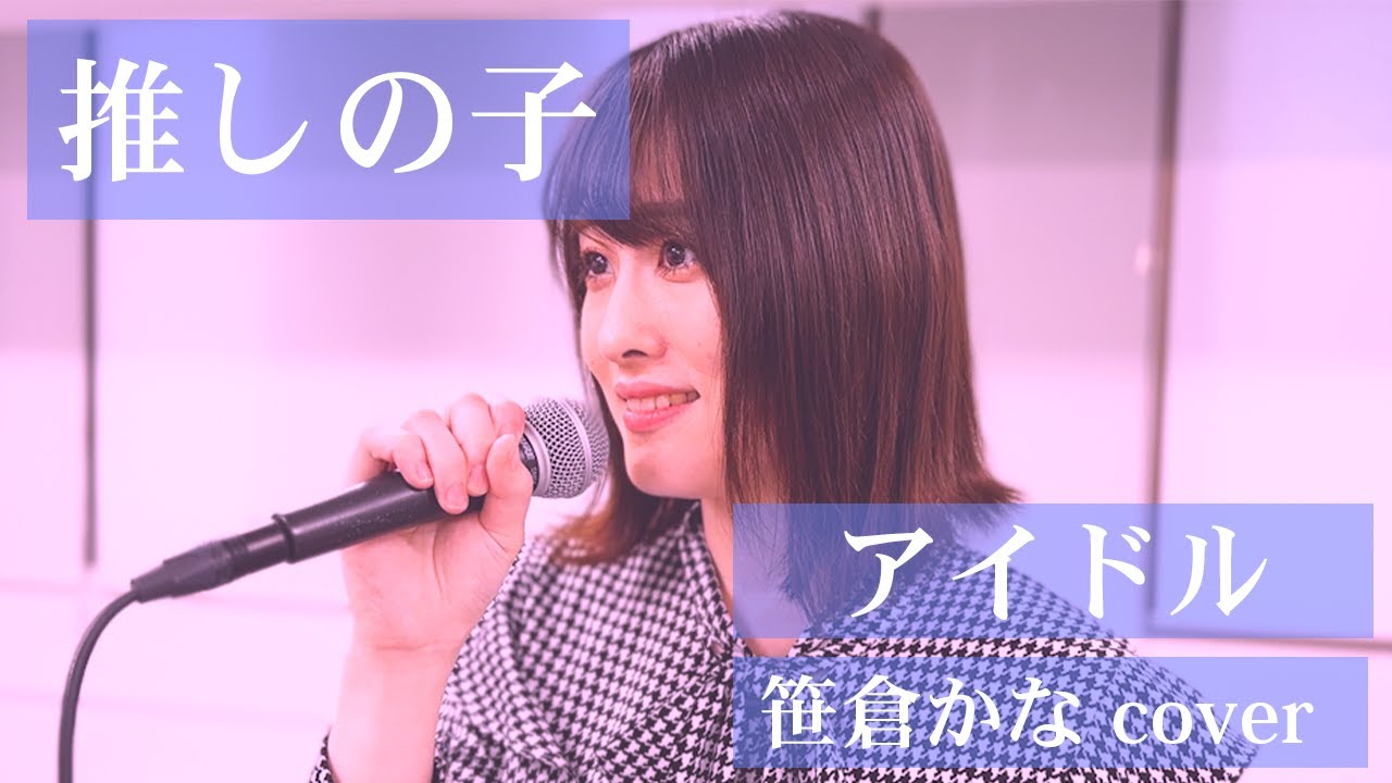 【推しの子】アイドル / YOASOBI | 笹倉かなcover