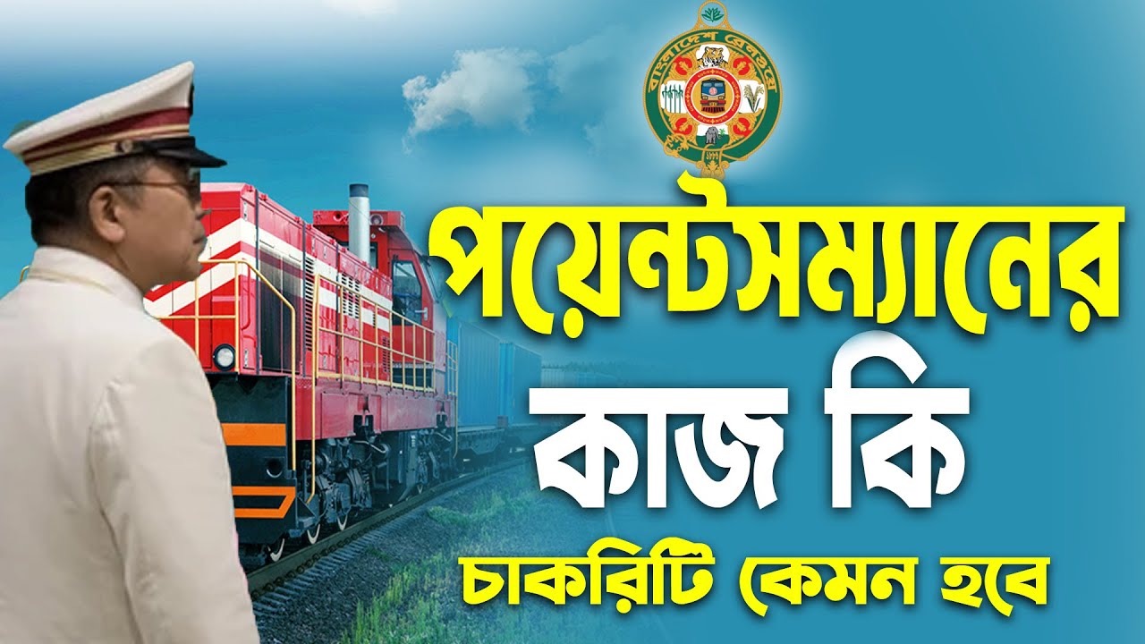 বাংলাদেশ রেলওয়ের পয়েন্টসম্যান এর কাজ কি | poyntsman ar kaj ki | পয়েন্টসম্যানের কাজ কি | pointman