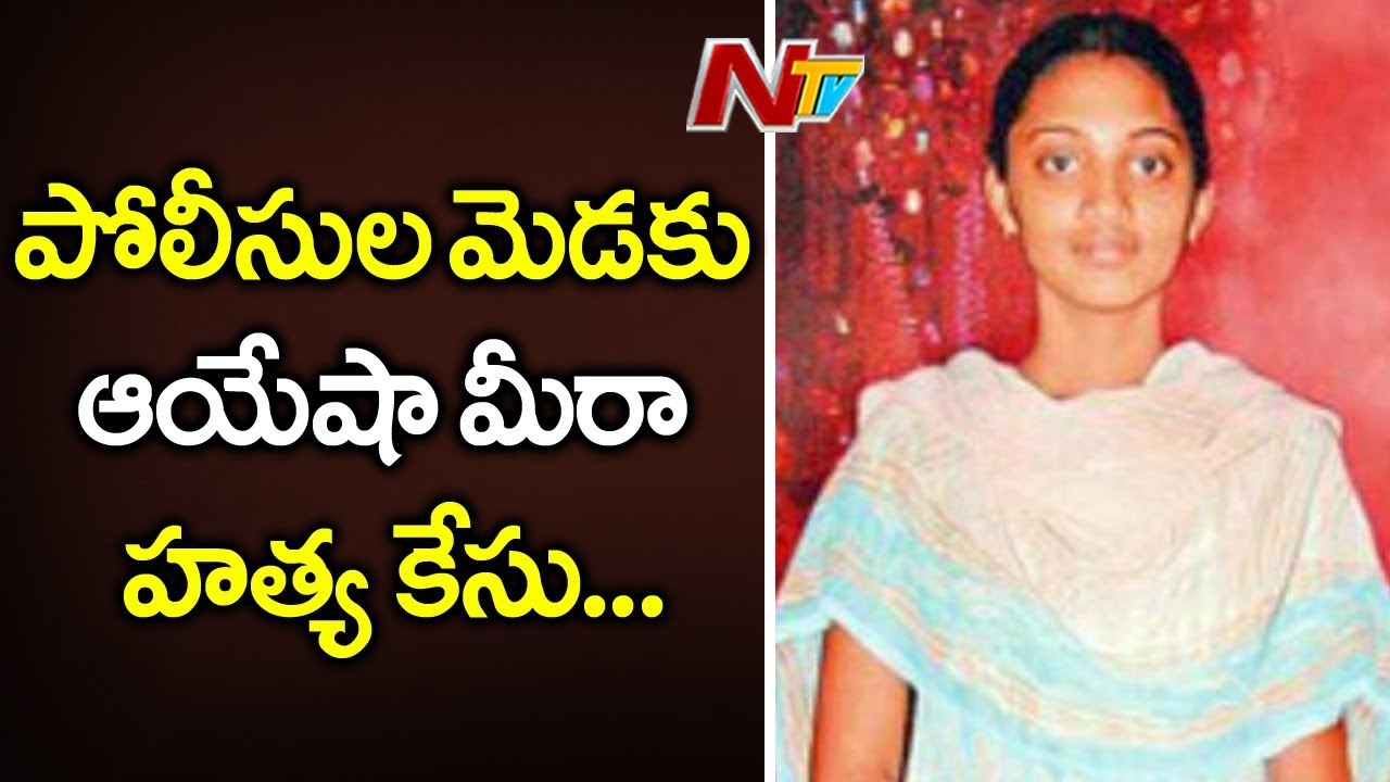 CBI to Question Police Officers over Ayesha Meera Case | NTV
