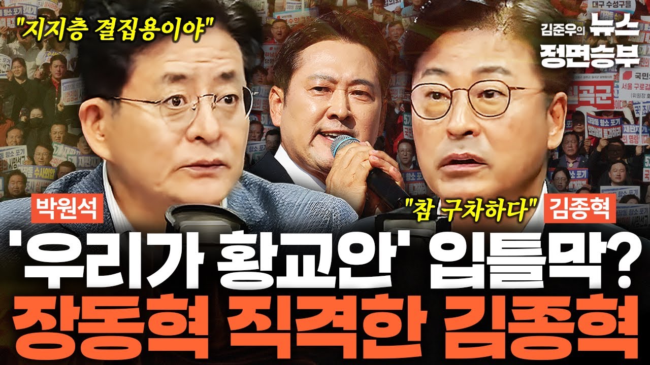 [정치아싸] '우리가 황교안' 입틀막? 장동혁 직격한 김종혁 | #장동혁 #황교안 #국민의힘