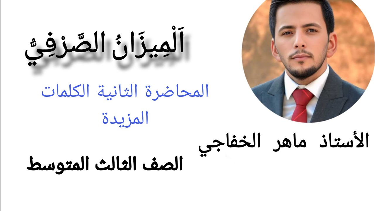 ماهر الخفاجي_الميزان الصرفي _ج٢الكلمات المزيدة _ الصف الثالث المتوسط 