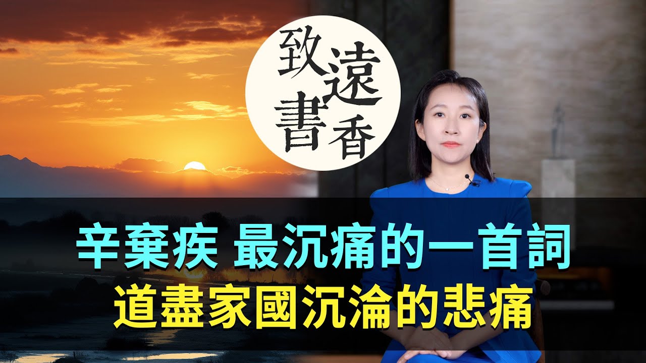 辛棄疾最沉痛的一首詞《菩薩蠻·書江西造口壁》，道盡家國沉淪的悲痛！讀來不禁悲涼—致遠書香