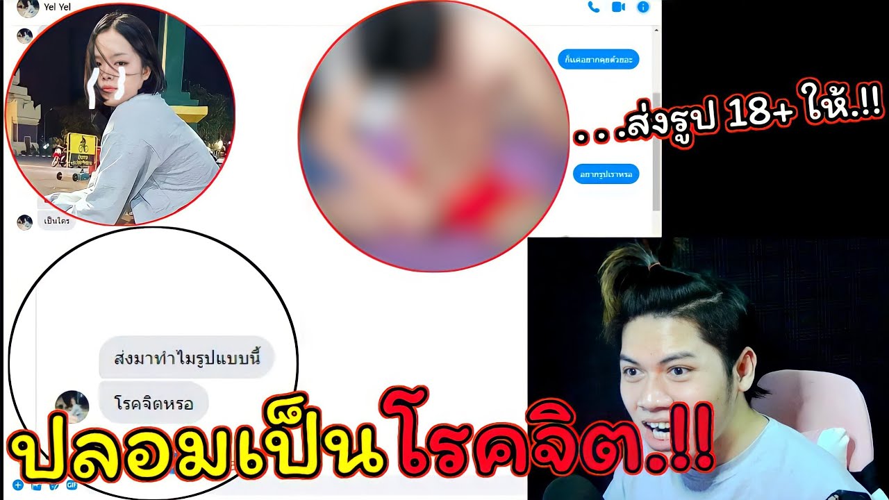 เเกล้งเเฟน''ปลอมเป็นโรคจิตทักไปหา.!!โชว์ว่าวให้ดู.!!จะฮ่าเเค่ไหน''ต้องดู.!!